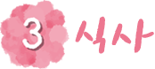 식사
