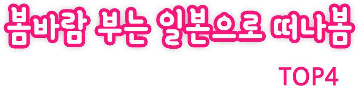 겨울의 따뜻한 온천여행