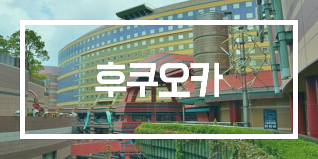 후쿠오카