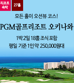 PGM골프리조트