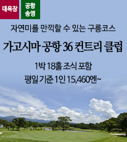 가고시마공항36컨트리클럽