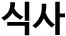 식사