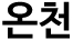 온천