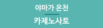 카제노사토