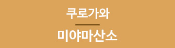 미야마산소
