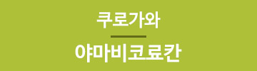 야마비코료칸