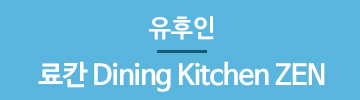 료칸다이닝키친젠