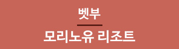 모리노유리조트