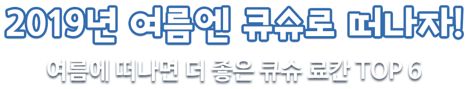 2019년 여름엔 큐슈로 떠나자!여름에 떠나면 더 좋은 큐슈 료칸 TOP 6
