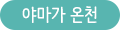 야마가온천