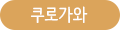쿠로가와