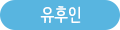 유후인