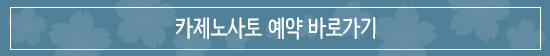 예약바로가기