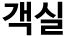 객실
