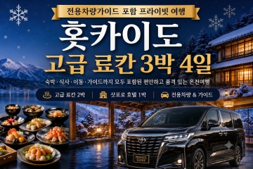 북해도 력셔리 차량가이드 료칸팩