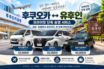 후쿠오카공항-유후인 단독송영