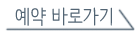 예약바로가기