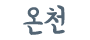 온천
