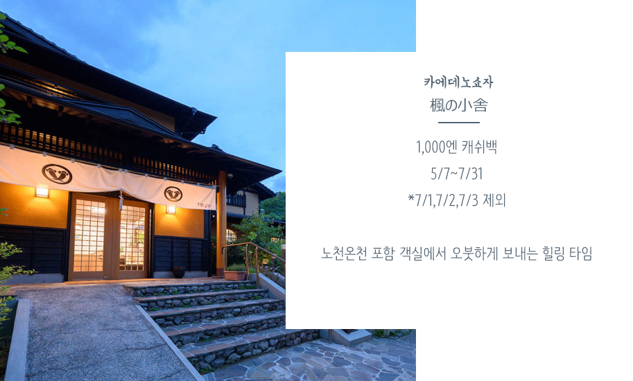 카에데노쇼자 楓の小舎 1,000엔 캐쉬백 5월7일부터 7월31일까지 *7/1,7/2,7/3 제외노천온천 포함 객실에서 오붓하게 보내는 힐링 타임