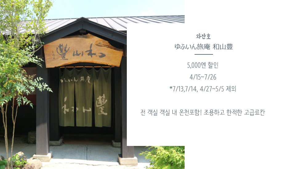 와잔호ゆふいん旅庵 和山豊5,000엔 할인4/15~7/26*7/13,7/14, 4/27~5/5 제외 전 객실 객실 내 온천포함! 조용하고 한적한 고급료칸