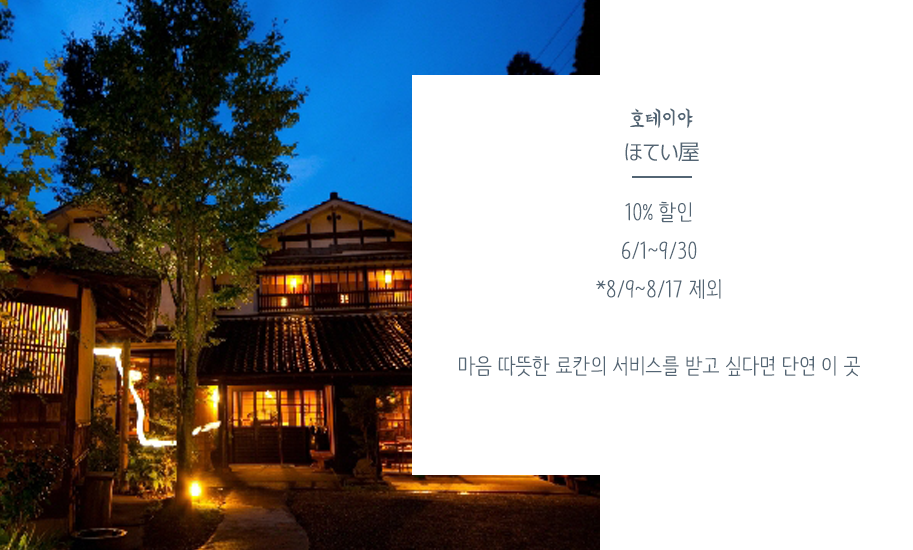 호테이야ほてい屋10% 할인6/1~9/30*8/9~8/17 제외마음 따뜻한 료칸의 서비스를 받고 싶다면 단연 이 곳