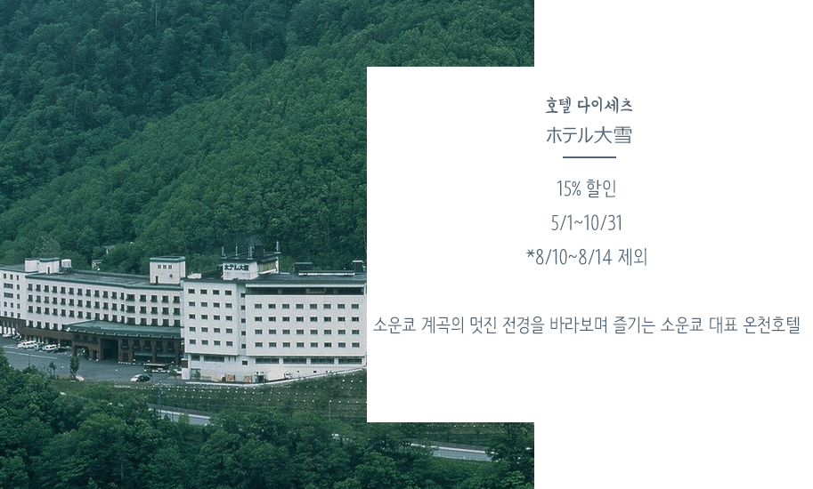 호텔 다이세츠ホテル大雪15% 할인5/1~10/31 *8/10~8/14 제외 소운쿄 계곡의 멋진 전경을 바라보며 즐기는 소운쿄 대표 온천호텔