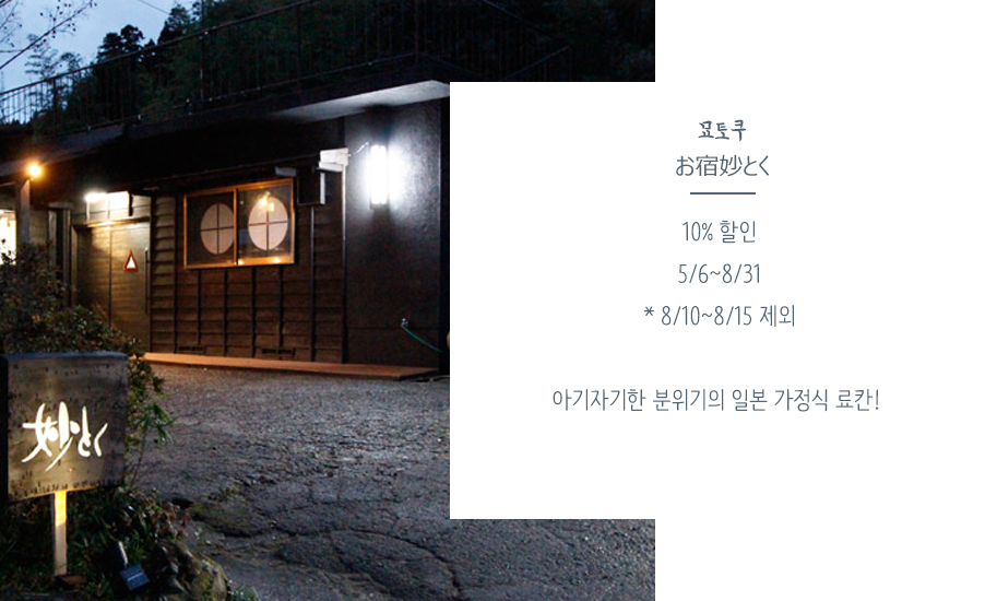 묘토쿠 お宿妙と 10% 할인 5/6~8/31 * 8/10~8/15 제외 아기자기한 분위기의 일본 가정식 료칸