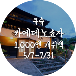큐슈 카에데노쇼자 1,000엔 캐쉬백 5월7일부터 7월31일까지