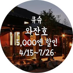 큐슈 와잔호 5,000엔 할인 4월15일부터7월26일까지
