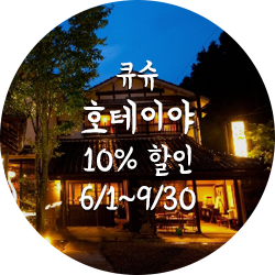 큐슈 호테이야 10% 할인 6월1일부터9월30일까지