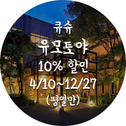 큐슈유모토야10% 할인4월10일부터12월27일까지(평일만)