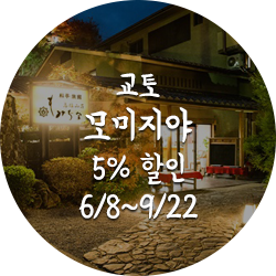 교토모미지야5% 할인 6월8일부터9월22일까지