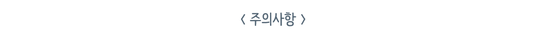 주의사항