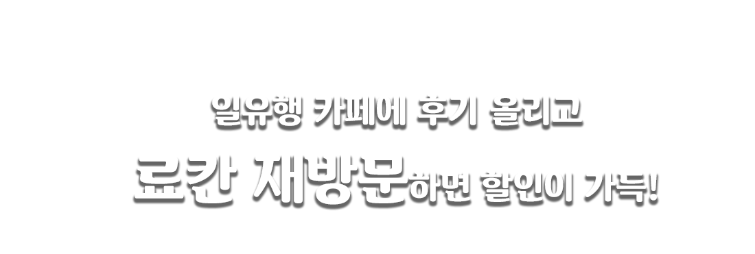 후기올리고 할인받자!일유행 카페에 후기 올리고 료칸 재방문하면 할인이 가득