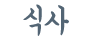 식사