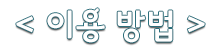 이용방법