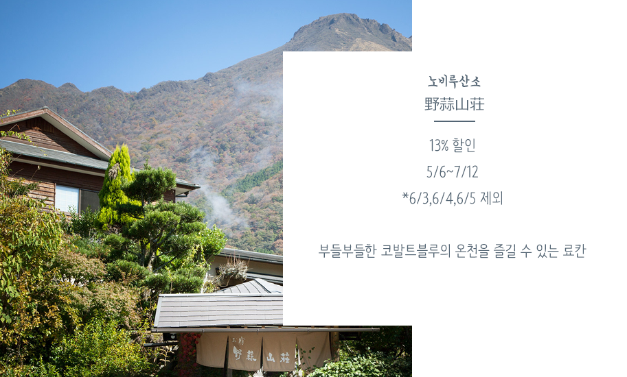 노비루산소野蒜山荘13% 할인5/6~7/12*6/3,6/4,6/5 제외부들부들한 코발트블루의 온천을 즐길 수 있는 료칸