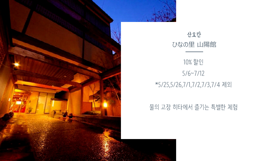 산요칸 ひなの里 山陽館 10% 할인 5/6~7/12 *5/25,5/26,7/1,7/2,7/3,7/4 제외 물의 고장 히타에서 즐기는 특별한 체험