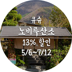 큐슈 노비루산소 13% 할인 5월6일부터7월12일까지