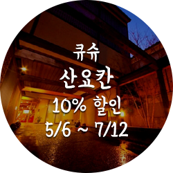 큐슈산요칸10% 할인5월6일부터7월12일까지
