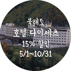 북해도호텔 다이세츠51% 할인5월1일부터10월31일까지