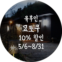 유후인묘토쿠10% 할인 5월6일부터8월31일까지