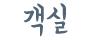 객실