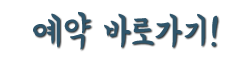 예약바로가기